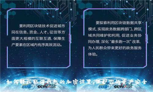 如何輕松取消錢(qián)包的加密設(shè)置，保護(hù)你的資產(chǎn)安全