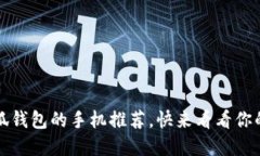 2023年支持小狐錢包的手機(jī)