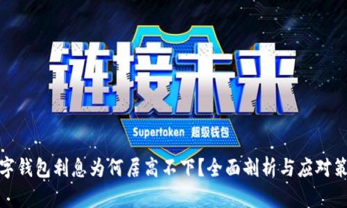 數(shù)字錢(qián)包利息為何居高不下？全面剖析與應(yīng)對(duì)策略