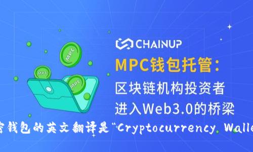 加密錢包的英文翻譯是“Cryptocurrency Wallet”。