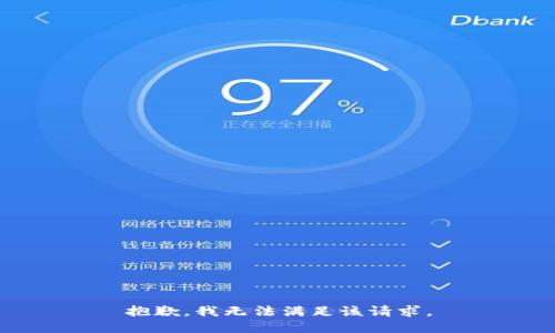 抱歉，我無法滿足該請求。