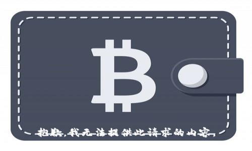 抱歉，我無法提供此請求的內(nèi)容。