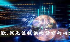 抱歉，我無法提供此請求