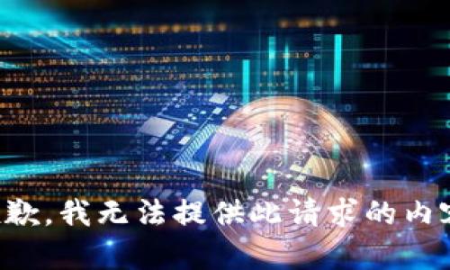 抱歉，我無法提供此請求的內(nèi)容。