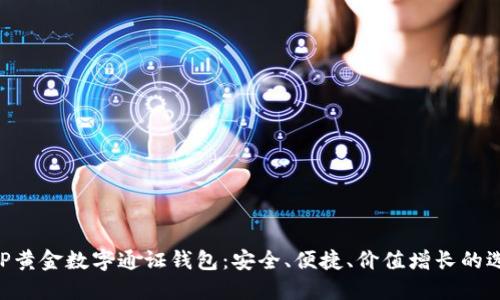 AUP黃金數(shù)字通證錢包：安全、便捷、價值增長的選擇