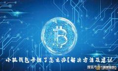 小狐錢包卡鏈了怎么辦？