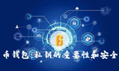 加密貨幣錢(qián)包：私鑰的重