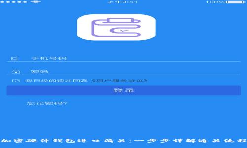 加密硬件錢包進口清關：一步步詳解通關流程
