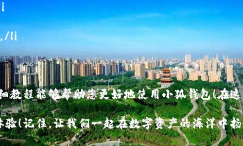 baozi完整的小狐錢包教程/baozi
小狐錢包, 今日頭條, 數(shù)字貨幣/guanjianci

小狐錢包簡(jiǎn)介
在數(shù)字貨幣快速發(fā)展的今天，小狐錢包作為一款新興的數(shù)字資產(chǎn)管理工具，已經(jīng)吸引了越來(lái)越多用戶的關(guān)注。它憑借其簡(jiǎn)單易用的操作界面和強(qiáng)大的安全保護(hù)措施，成為了數(shù)字貨幣交易和存儲(chǔ)的理想選擇。不僅適合初學(xué)者，也滿足了資深玩家的需求！多么令人振奮！

小狐錢包的下載與安裝
首先，用戶可以通過(guò)手機(jī)應(yīng)用商店（如App Store或Google Play）或小狐錢包官方網(wǎng)站下載到最新版本的小狐錢包應(yīng)用。一旦下載完成，用戶只需按照以下步驟進(jìn)行安裝：

ul
  li點(diǎn)擊安裝按鈕，等待應(yīng)用下載并安裝完成。 /li
  li安裝完成后，找到小狐錢包圖標(biāo)，點(diǎn)擊打開應(yīng)用。/li
  li首次使用時(shí)，用戶將需要注冊(cè)賬號(hào)，提供必要的信息，確保安全性。/li
/ul

注冊(cè)與創(chuàng)建錢包
在打開小狐錢包后，用戶會(huì)看到一個(gè)溫馨的歡迎頁(yè)面，點(diǎn)擊“注冊(cè)”后，系統(tǒng)會(huì)引導(dǎo)用戶進(jìn)行相關(guān)操作。創(chuàng)建錢包的過(guò)程非常簡(jiǎn)單：

ol
  li輸入手機(jī)號(hào)碼并接收驗(yàn)證碼以驗(yàn)證身份。/li
  li設(shè)置一個(gè)強(qiáng)密碼，確保錢包安全！請(qǐng)盡量選擇包含數(shù)字、字母及符號(hào)的組合。/li
  li完成后，用戶將看到生成的助記詞，請(qǐng)務(wù)必將其妥善保管！不要與他人分享哦！/li
/ol

如何充值數(shù)字貨幣
在創(chuàng)建好錢包并完成注冊(cè)后，用戶可以開始進(jìn)行充值。小狐錢包支持多種主流數(shù)字貨幣充值，以下是充值步驟：

ol
  li打開應(yīng)用，點(diǎn)擊“充值”按鈕，選擇你想要充值的數(shù)字貨幣。/li
  li系統(tǒng)會(huì)生成一個(gè)充值地址，讓我們進(jìn)行充值！/li
  li在其他數(shù)字貨幣平臺(tái)（如火幣、幣安等），選擇“提現(xiàn)”，填入小狐錢包中生成的地址，確認(rèn)提現(xiàn)金額后完成交易。/li
/ol

充值成功后，用戶的數(shù)字資產(chǎn)將會(huì)立即顯示在小狐錢包中，體驗(yàn)這份數(shù)字資產(chǎn)增值的樂(lè)趣吧！

如何進(jìn)行交易
小狐錢包不僅可以用來(lái)存儲(chǔ)和管理數(shù)字貨幣，還可以進(jìn)行各種交易。相信很多用戶都期待對(duì)此有所了解，下面是交易的基本步驟：

ol
  li在小狐錢包首頁(yè)，點(diǎn)擊“交易”按鈕。/li
  li選擇您希望交易的數(shù)字貨幣，并輸入相關(guān)金額。/li
  li確認(rèn)交易信息，無(wú)誤后點(diǎn)擊“確認(rèn)”，等待交易完成。/li
/ol

完成交易后，用戶將收到實(shí)時(shí)的交易反饋，瀏覽歷史交易記錄以及賬戶余額變更非常方便！感受數(shù)字貨幣的每一次波動(dòng)，真是令人興奮不已！

安全設(shè)置與風(fēng)險(xiǎn)防范
在數(shù)字資產(chǎn)管理中，安全性無(wú)疑是一個(gè)重中之重。在小狐錢包中，用戶可以通過(guò)以下步驟進(jìn)行安全設(shè)置：

ol
  li開啟雙重身份驗(yàn)證：確保每次登錄都需要額外的身份驗(yàn)證。/li
  li定期修改密碼，實(shí)現(xiàn)動(dòng)態(tài)安全。/li
  li保持助記詞的私密性，避免外泄。/li
/ol

多一分小心，少一分風(fēng)險(xiǎn)！用戶在使用數(shù)字貨幣時(shí)，也應(yīng)保持警惕，不輕信陌生人，不隨意點(diǎn)擊陌生鏈接，以保護(hù)個(gè)人資金安全！

如何備份和恢復(fù)錢包
意外總是來(lái)得猝不及防，錢包數(shù)據(jù)丟失是每一個(gè)用戶都無(wú)法承受的！小狐錢包提供了備份和恢復(fù)功能，讓您的錢包數(shù)據(jù)安全無(wú)憂。詳細(xì)步驟如下：

ol
  li在“設(shè)置”界面，找到“備份錢包”，并按照提示完成數(shù)據(jù)備份。/li
  li一旦需要恢復(fù)，可以點(diǎn)擊“恢復(fù)錢包”，輸入助記詞或恢復(fù)碼，輕松找回您的資產(chǎn)！/li
/ol

可見(jiàn)，這一系列安全措施與功能為用戶提供了全方位的保護(hù)，您將不再擔(dān)心遺失錢包造成的損失！多么令人欣慰的設(shè)計(jì)！

常見(jiàn)問(wèn)題解答
盡管小狐錢包的操作界面友好，但初次接觸的用戶仍可能遇到一些問(wèn)題。以下是一些常見(jiàn)問(wèn)題的解答：

ul
  listrong如何更換手機(jī)號(hào)？/strongbr用戶可以前往“設(shè)置”界面進(jìn)行手機(jī)號(hào)的更改，需再次驗(yàn)證新手機(jī)號(hào)。/li
  listrong如何查看交易記錄？/strongbr在首頁(yè)點(diǎn)擊“交易記錄”，用戶可以輕松查看所有歷史交易。/li
  listrong如何聯(lián)系客服？/strongbr用戶如遇到問(wèn)題可點(diǎn)擊“幫助中心”里的在線客服，與客服人員實(shí)時(shí)溝通。/li
/ul

總結(jié)
小狐錢包憑借其流暢的用戶體驗(yàn)、安全的保護(hù)措施和多樣的功能，成為數(shù)字貨幣管理的良好選擇。希望以上詳細(xì)教程能夠幫助您更好地使用小狐錢包！在這個(gè)數(shù)字化時(shí)代，我們不僅要懂得如何投資，更要懂得如何安全管理我們的資產(chǎn)，切實(shí)保護(hù)自己的權(quán)益。

無(wú)論您是在數(shù)字貨幣的世界中初出茅廬，還是已經(jīng)成為資深的投資者，小狐錢包都將為您提供出色的服務(wù)與體驗(yàn)！記住，讓我們一起在數(shù)字資產(chǎn)的海洋中揚(yáng)帆起航、乘風(fēng)破浪！