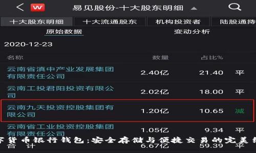 數(shù)字貨幣銀行錢包：安全存儲與便捷交易的完美結合