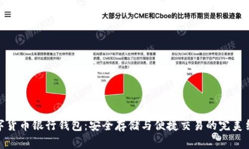 數(shù)字貨幣銀行錢包：安全存儲與便捷交易的完美結合