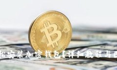 如何輕松安裝加密錢包？