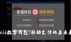 揭秘Android數字錢包：移動