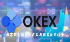 數字錢包的領取方式與推