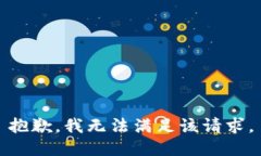 抱歉，我無法滿足該請(qǐng)求