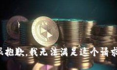 很抱歉，我無(wú)法滿足這個(gè)