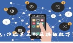 雷達(dá)錢包：體驗(yàn)真正的區(qū)
