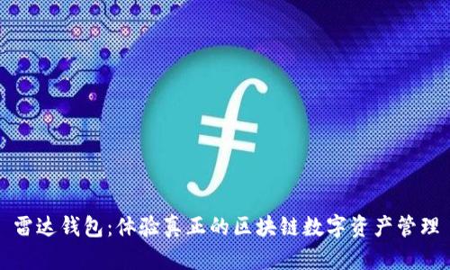 雷達(dá)錢包：體驗真正的區(qū)塊鏈數(shù)字資產(chǎn)管理