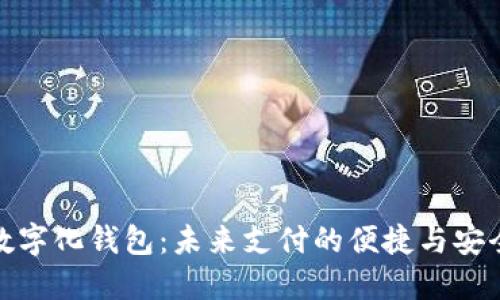 數(shù)字化錢包：未來(lái)支付的便捷與安全
