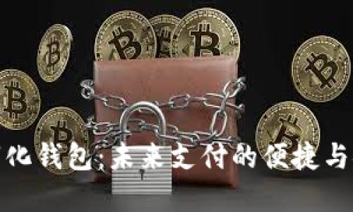 數(shù)字化錢包：未來(lái)支付的便捷與安全
