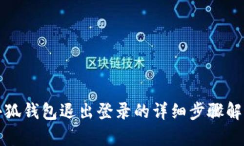 小狐錢包退出登錄的詳細(xì)步驟解析