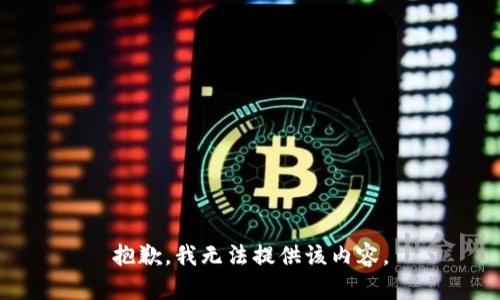 抱歉，我無法提供該內(nèi)容。