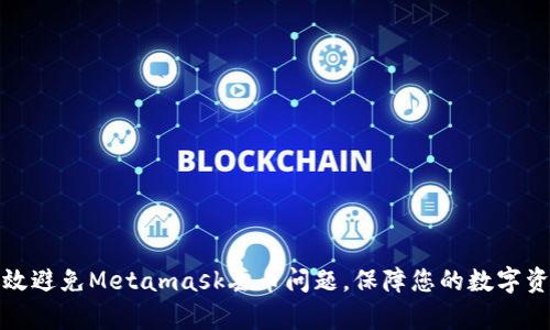 如何有效避免Metamask丟幣問題，保障您的數(shù)字資產(chǎn)安全