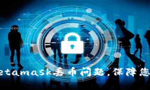 如何有效避免Metamask丟幣問題，保障您的數(shù)字資產(chǎn)安全