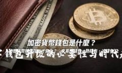 數(shù)字錢(qián)包升級(jí)的必要性與