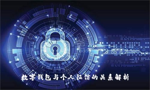 數(shù)字錢(qián)包與個(gè)人征信的關(guān)系解析