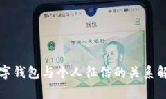 數(shù)字錢包與個(gè)人征信的關(guān)