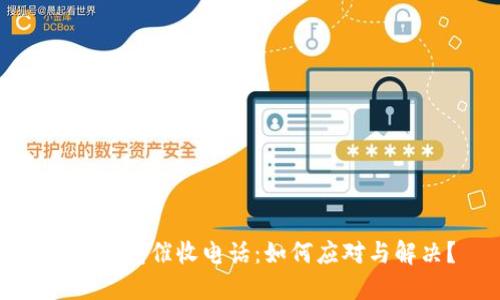 數(shù)字錢(qián)包催收電話：如何應(yīng)對(duì)與解決？