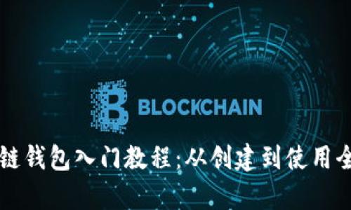 區(qū)塊鏈錢包入門教程：從創(chuàng)建到使用全解析