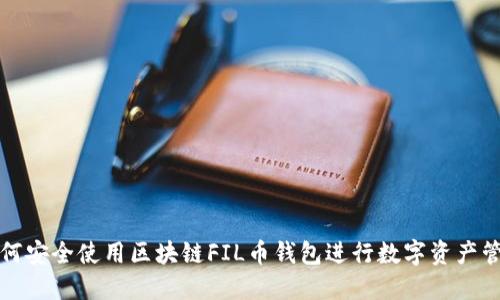 如何安全使用區(qū)塊鏈FIL幣錢包進(jìn)行數(shù)字資產(chǎn)管理