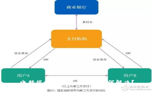 電腦端小狐錢包崩潰了如何解決？