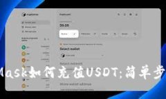 MetaMask如何充值USDT：簡(jiǎn)單