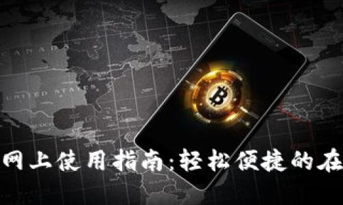 數(shù)字錢包的網(wǎng)上使用指南：輕松便捷的在線支付體驗(yàn)