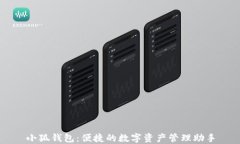 小狐錢包：便捷的數字資