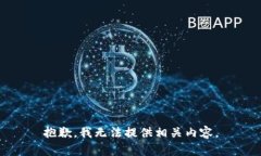 抱歉，我無法提供相關(guān)內(nèi)