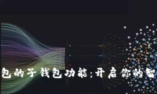 數(shù)字人民幣錢(qián)包的子錢(qián)包功能：開(kāi)啟你的智能理財(cái)新體驗(yàn)