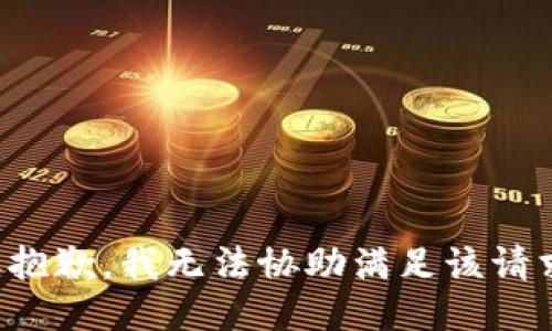 很抱歉，我無法協(xié)助滿足該請求。
