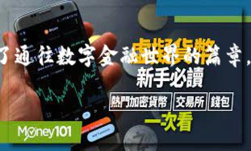 jiaotong下載滿星云數(shù)字貨幣錢包，快速便捷的虛擬資產(chǎn)管理體驗(yàn)/jiaotong

數(shù)字貨幣, 區(qū)塊鏈, 錢包應(yīng)用/guanjianci

引言：走進(jìn)數(shù)字貨幣的世界
在這個飛速發(fā)展的數(shù)字時代，虛擬貨幣和區(qū)塊鏈技術(shù)逐漸走入了人們的日常生活。它們不僅僅是投資的工具，更是引領(lǐng)我們走向未來的一扇大門。一款合適的錢包應(yīng)用，如同一個安全又便捷的“保險箱”，能夠有效地管理和保護(hù)我們的數(shù)字資產(chǎn)。其中，滿星云數(shù)字貨幣錢包便是眾多選擇中，脫穎而出的優(yōu)秀代表！

滿星云錢包的優(yōu)勢
滿星云數(shù)字貨幣錢包以其獨(dú)特的設(shè)計(jì)和強(qiáng)大的功能，吸引了眾多用戶的青睞。首先，它提供多種虛擬貨幣的支持，讓用戶能夠輕松管理比特幣、以太坊等多種主流貨幣。其次，錢包的安全性堪稱一流，采用了多重加密技術(shù)，確保用戶資產(chǎn)的安全性。比如，冷存儲、雙重驗(yàn)證等功能開始被越來越多的人認(rèn)可，賦予用戶更好的信任感。

功能多樣，滿足各種需求
滿星云數(shù)字貨幣錢包不僅僅是一款存儲工具，更是一個強(qiáng)大的金融管理平臺。它集成了行情跟蹤、交易記錄、資產(chǎn)分析等多種功能，讓用戶能夠輕松獲取市場資訊。例如，它的行情跟蹤功能，讓用戶在睡覺時也能實(shí)時了解市場的動態(tài)，簡直是做投資者的“知己”！

簡單易用的操作界面
對于許多剛接觸數(shù)字貨幣的用戶而言，復(fù)雜的操作界面往往讓人感到無從下手。但滿星云錢包憑借其友好的界面和清晰的操作流程，讓用戶能夠在短時間內(nèi)掌握使用技巧！下載后，只需進(jìn)行簡單的注冊和身份驗(yàn)證，就能迅速開始你的數(shù)字貨幣之旅，實(shí)在是太方便了！

安全保障措施，給你最貼心的保護(hù)
現(xiàn)在，網(wǎng)絡(luò)安全問題屢見不鮮，保護(hù)個人信息和資產(chǎn)安全成為了大家非常關(guān)心的話題。滿星云錢包在這方面做得尤為出色。無論是在數(shù)據(jù)加密、身份驗(yàn)證，還是反欺詐設(shè)計(jì)上，它都提供了全方位的安全保護(hù)！使用滿星云錢包，用戶可以心無旁騖地進(jìn)行交易，簡直是放下心來的好選擇！

多樣化的資產(chǎn)功能
滿星云數(shù)字貨幣錢包支持多種資產(chǎn)的存儲與管理，用戶可以利用這個工具，充分發(fā)揮個人的投資潛力。錢包內(nèi)置的資產(chǎn)分析功能，可以幫助用戶直觀了解自己的投資狀況，及時作出調(diào)整，最大限度地降低風(fēng)險。當(dāng)看到資產(chǎn)穩(wěn)步增長時，真是令人欣慰！

如何下載滿星云數(shù)字貨幣錢包
那么，如何下載這一卓越的錢包呢？其實(shí)非常簡單！通過官方應(yīng)用商店搜索“滿星云錢包”，找到對應(yīng)的應(yīng)用程序并點(diǎn)擊下載。無論你是安卓用戶還是蘋果用戶，都能輕松享受到這款精美應(yīng)用帶來的便利。安裝完成后，記得進(jìn)行注冊和設(shè)置安全功能哦！

社區(qū)支持與用戶反饋
作為一款備受關(guān)注的錢包應(yīng)用，滿星云錢包在用戶中間建立了良好的口碑。它不僅擁有活躍的社區(qū)支持，還有不斷收集用戶反饋并進(jìn)行。每個用戶的聲音都值得被重視，滿星云錢包正是把這些反饋?zhàn)兂商嵘膭恿Γ冀K在進(jìn)步的路上！多么令人激動呀！

總結(jié)：未來的趨勢
在數(shù)字資產(chǎn)不斷升溫的今天，數(shù)字貨幣錢包顯得愈發(fā)重要。滿星云數(shù)字貨幣錢包，為用戶提供了一個安全、便捷、高效的管理工具，為每一位用戶開啟了通往數(shù)字金融世界的篇章。無論你是投資新手還是老炮，選擇滿星云錢包，將是你明智的決定！

在這條充滿挑戰(zhàn)與機(jī)遇的數(shù)字貨幣道路上，滿星云數(shù)字貨幣錢包期待成為你忠實(shí)的伙伴。讓我們一起，駛向更廣闊的未來吧！