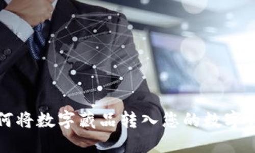 如何將數(shù)字藏品轉入您的數(shù)字錢包