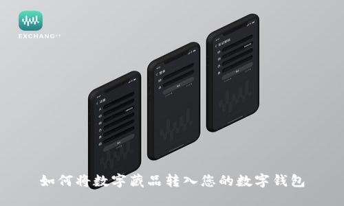如何將數(shù)字藏品轉入您的數(shù)字錢包