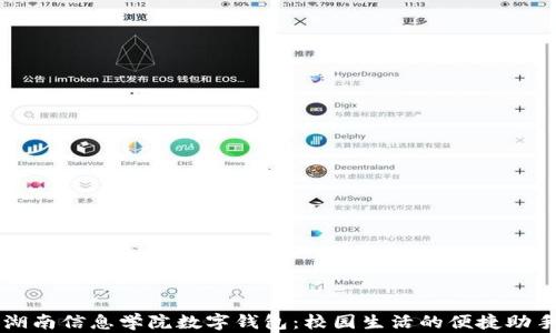
湖南信息學(xué)院數(shù)字錢包：校園生活的便捷助手