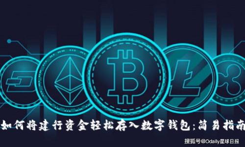 如何將建行資金輕松存入數(shù)字錢包：簡(jiǎn)易指南