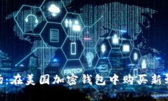 探索水果市場：在美國加