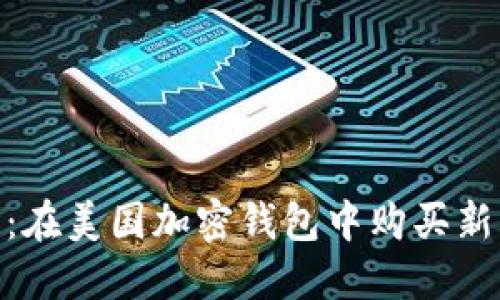 探索水果市場：在美國加密錢包中購買新鮮水果的樂趣