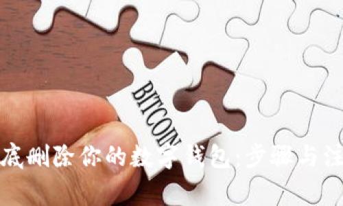 如何徹底刪除你的數(shù)字錢包：步驟與注意事項