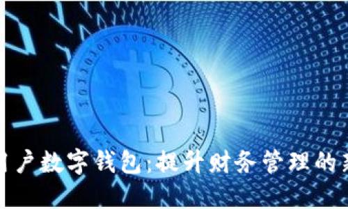 全球用戶數(shù)字錢包：提升財務(wù)管理的新選擇